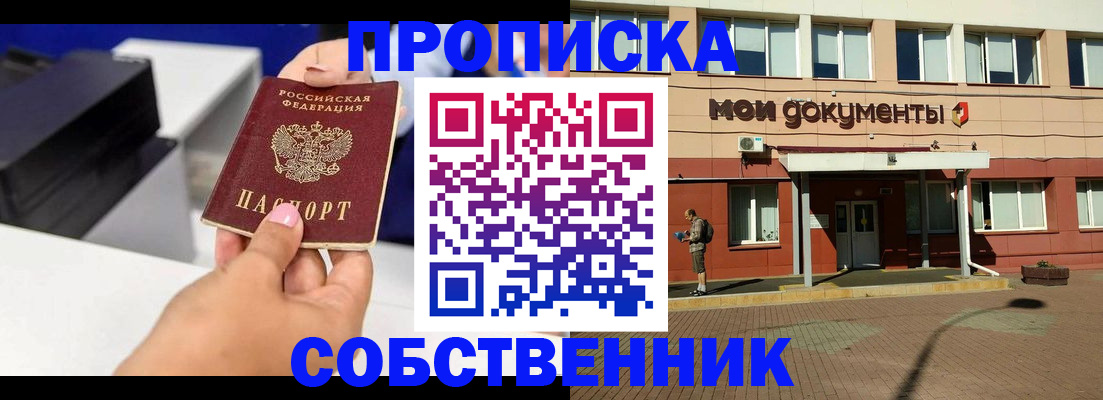 купить прописку в Тимашёвске